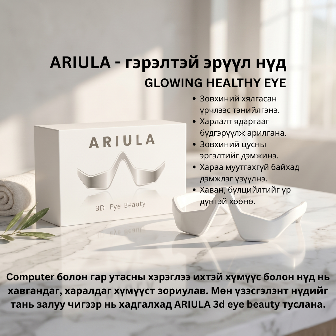 ARIULA 3D Eye Beauty — Нүдний массажер (гель, серум багц)