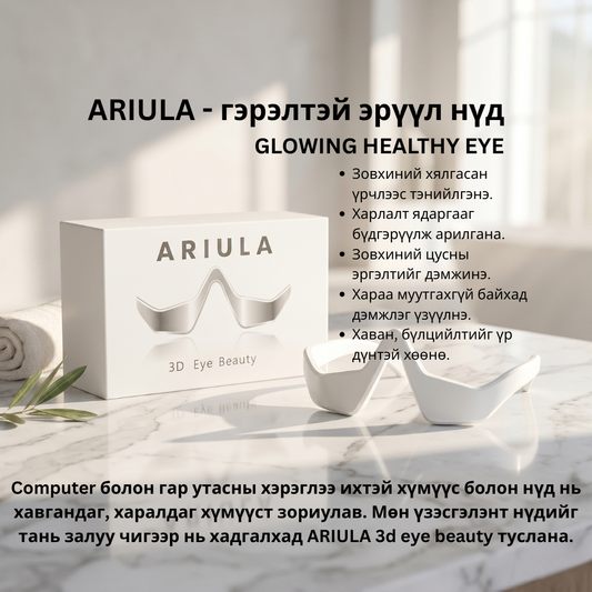 ARIULA 3D Eye Beauty — Нүдний массажер (гель, серум багц)