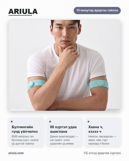 ARIULA EMS наалт — давуу талууд