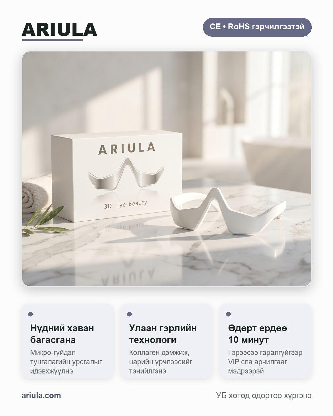 ARIULA 3D Eye Beauty — давуу талууд